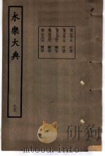 永乐大典  卷之八千六百二十八（1960 PDF版）