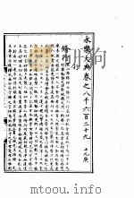 永乐大典  卷之八千六百二十九（1960 PDF版）
