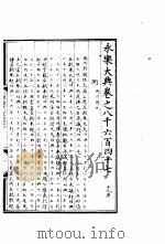 永乐大典  卷之八千六百四十七（1960 PDF版）