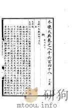 永乐大典  卷之八千六百四十八（1960 PDF版）