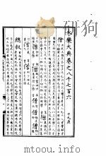 永乐大典  卷之八千七百六（1960 PDF版）