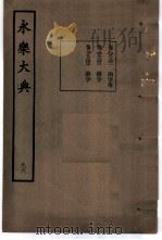 永乐大典  卷之八千八百四十一（1960 PDF版）
