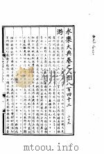 永乐大典  卷之八千八百四十二（1960 PDF版）