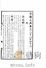 永乐大典  卷之八千八百四十三（1960 PDF版）