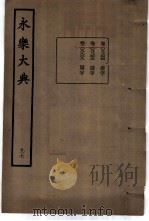 永乐大典  卷之八千八百四十四（1960 PDF版）