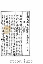 永乐大典  卷之八千八百四十五（1960 PDF版）