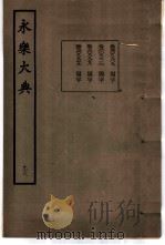 永乐大典  卷之八千九百九（1960 PDF版）