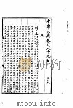 永乐大典  卷之八千九百十（1960 PDF版）
