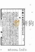永乐大典  卷之八千九百七十九（1960 PDF版）