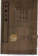 永乐大典  卷之八千九百八十（1960 PDF版）