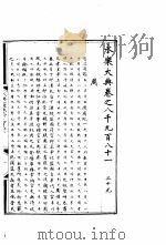 永乐大典  卷之八千九百八十一（1960 PDF版）