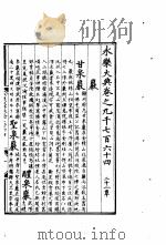 永乐大典  卷之九千七百六十四（1960 PDF版）
