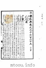 永乐大典  卷之九千七百六十五（1960 PDF版）
