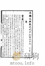 永乐大典  卷之九千七百六十六（1960 PDF版）