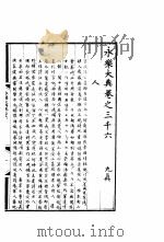 永乐大典  卷之三千六（1960 PDF版）