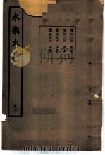 永乐大典 卷之一万一百三十五 1960 PDF电子版封面 17018·25