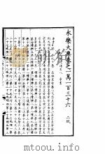 永乐大典 卷之一万一百三十六 1960 PDF电子版封面 17018·25