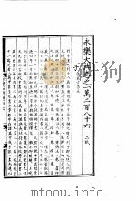 永乐大典  卷之一万二百八十六（1960 PDF版）