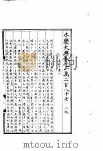 永乐大典  卷之一万二百八十七（1960 PDF版）