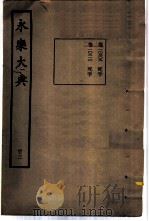 永乐大典 卷之一万三百九 1960 PDF电子版封面 17018·25