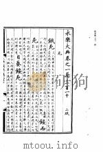永乐大典 卷之一万三百一十 1960 PDF电子版封面 17018·25