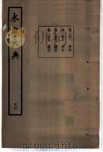 永乐大典 卷之一万四百二十一 1960 PDF电子版封面 17018·25