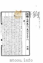 永乐大典  卷之一万四百五十八（1960 PDF版）