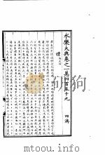 永乐大典  卷之一万四百五十九（1960 PDF版）