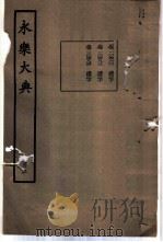 永乐大典 卷之一万四百六十 1960 PDF电子版封面 17018·25