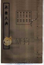 永乐大典 卷之一万五百三十九 1960 PDF电子版封面 17018·25