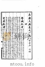 永乐大典 卷之一万八百十三 1960 PDF电子版封面 17018·25