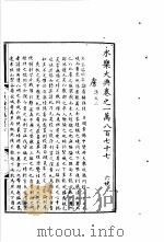永乐大典 卷之一万八百七十七 1960 PDF电子版封面 17018·25