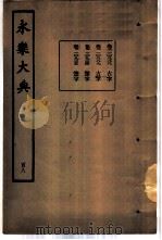 永乐大典  卷之一万八百八十八（1960 PDF版）