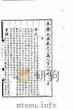 永乐大典  卷之一万八百八十九（1960 PDF版）