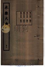 永乐大典 卷之一万九百四十九 1960 PDF电子版封面 17018·25