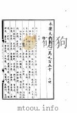 永乐大典  卷之一万九百五十（1960 PDF版）