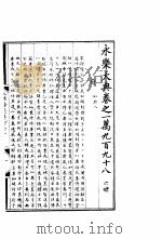 永乐大典  卷之一万九百九十八（1960 PDF版）