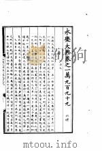永乐大典  卷之一万九百九十九（1960 PDF版）