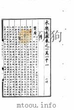 永乐大典 卷之一万一千一 1960 PDF电子版封面 17018·25