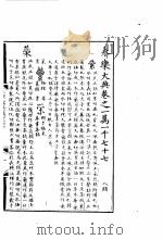 永乐大典 卷之一万一千七十七 1960 PDF电子版封面 17018·25