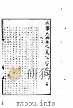 永乐大典  卷之一万一千一百二十八（1960 PDF版）