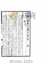 永乐大典 卷之一万一千一百三十 1960 PDF电子版封面 17018·25