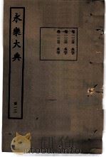 永乐大典  卷之一万一千一百三十五（1960 PDF版）
