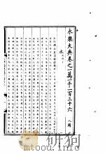 永乐大典  卷之一万一千一百三十六（1960 PDF版）