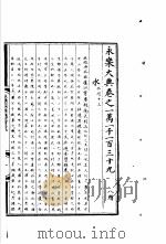 永乐大典  卷之一万一千一百三十九（1960 PDF版）