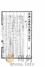 永乐大典 卷之一万一千一百四十 1960 PDF电子版封面 17018·25