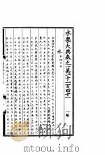 永乐大典  卷之一万一千一百四十一（1960 PDF版）