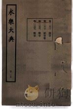 永乐大典  卷之一万一千三百十二（1960 PDF版）