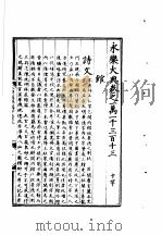 永乐大典  卷之一万一千三百十三（1960 PDF版）