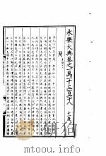 永乐大典  卷之一万一千三百六十八（1960 PDF版）